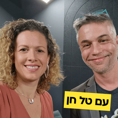 טל חן מדבר על סטוריטלינג וספרי ילדים. פרק #7 עם יפעת מורן-ריינברג