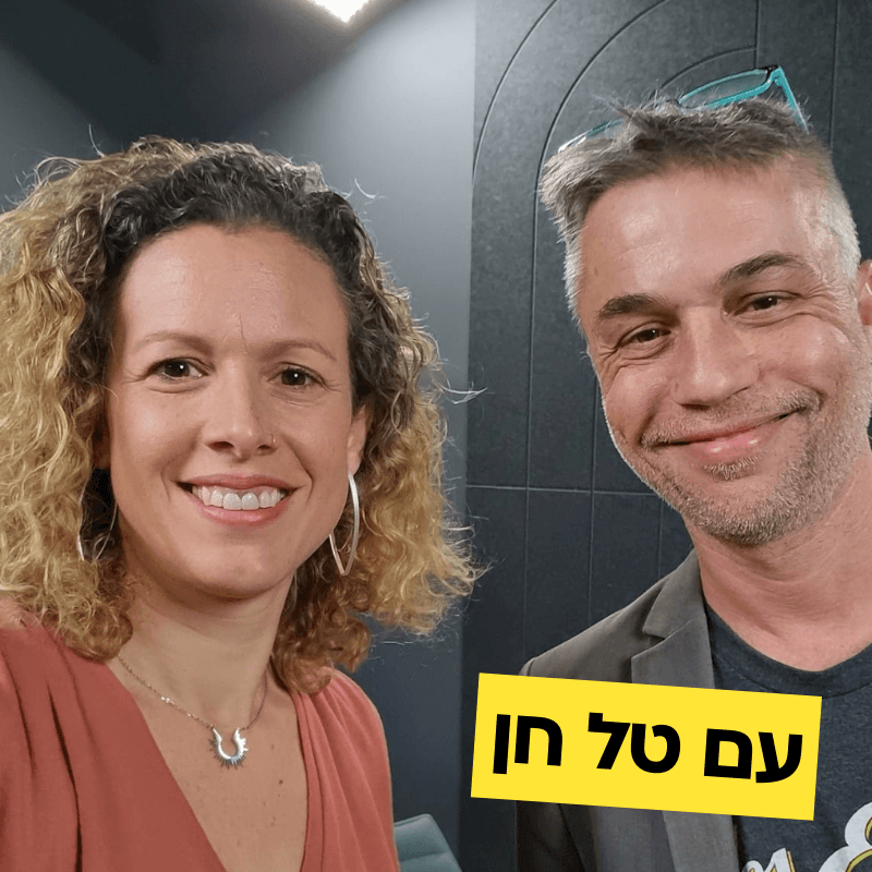 טל חן מדבר על סטוריטלינג וספרי ילדים. פרק #7 עם יפעת מורן-ריינברג