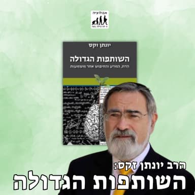 #64 הרב יונתן זקס- השותפות הגדולה