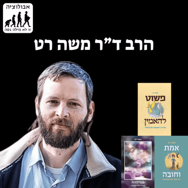 #68 הרב ד"ר משה רט- אמונה רציונלית