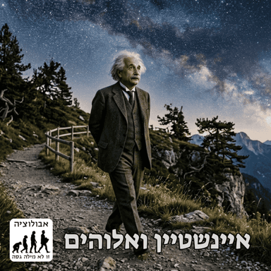 #70 האם איינשטיין האמין באלוהים