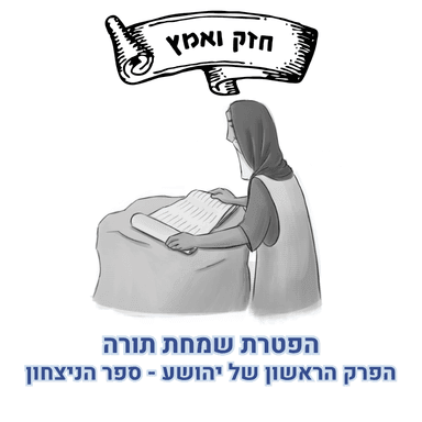 הפטרת שמחת תורה - חזק ואמץ - הפרק הראשון של הספר החדש - יהושע ספר הניצחון