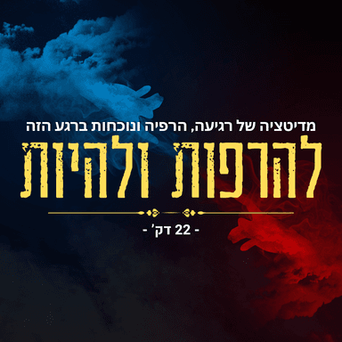 להרפות ולהיות - מדיטציה של רגיעה, הרפיה ונוכחות ברגע הזה - 22 דקות