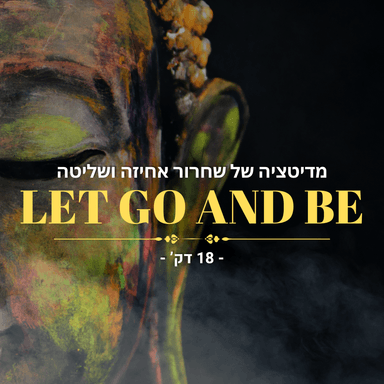לשחרר אחיזה - מדיטציה של שחרור והרפיה - 18 דק'