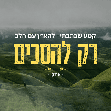 רק להסכים - פשוט להאזין עם הלב - 5 דק'