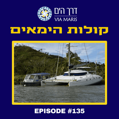 מבצע ההצלה של הקטמרן Amosea Island עם עמוסי וענת רביב - חלק 2