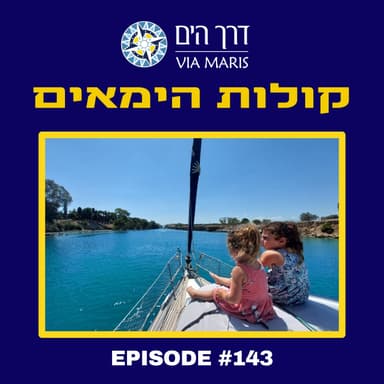 אופיר ורותם ברעם - הורים על יאכטה, חלק שני