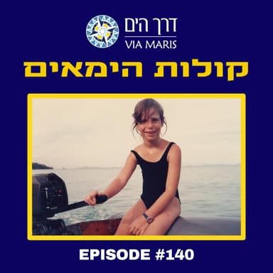 חוזרים לפנינה ויואב - הפרק של נטע
