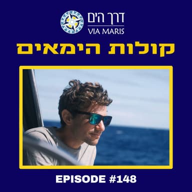 דניאל פינסקי - רגע לפני הזינוק להקפת העולם