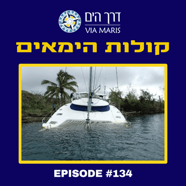 מבצע ההצלה של הקטמרן Amosea Island עם עמוסי וענת רביב - חלק 1