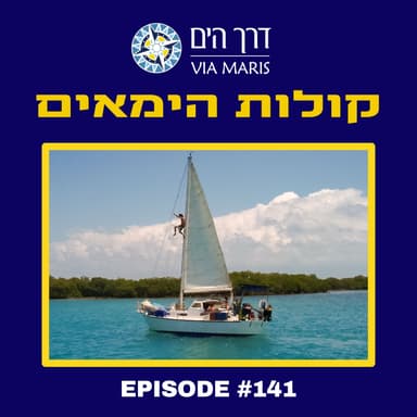 חוזרים לפנינה ויואב שיחת סיכום