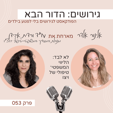 פרק 53: לא לבד- הליווי המשפטי טיפולי של ויצו עם עו״ד ורדית אבידן