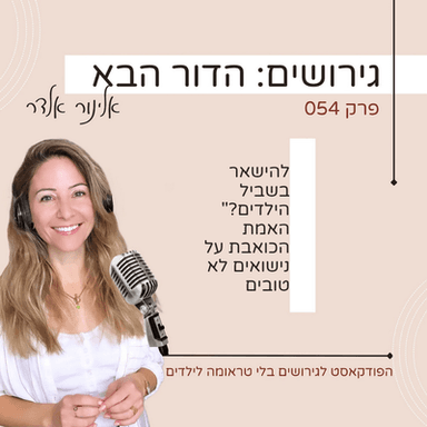 פרק 54: להישאר בשביל הילדים? האמת הכואבת על נישואים לא טובים