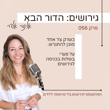פרק 56: כשרק צד אחד מוכן להתגרש. על פערי בשלות בכניסה לגירושים