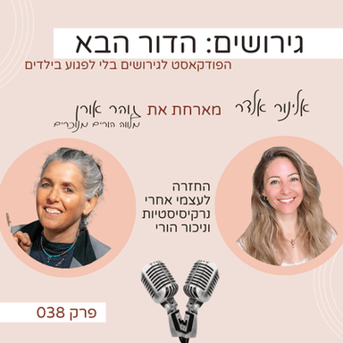 פרק 38: החזרה לעצמי אחרי נרקיסיסטיות וניכור הורי- עם זוהר אורן