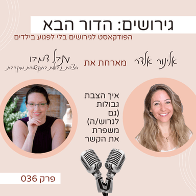 פרק 36: איך הצבת גבולות (גם לגרוש/ה) משפרת את הקשר- עם ענבל דמבו