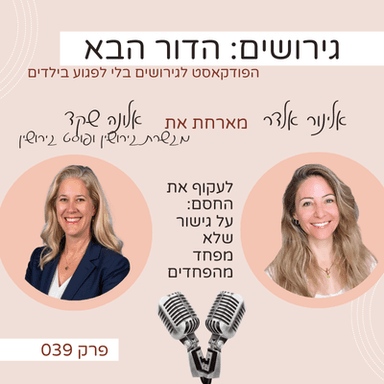 פרק 39: לעקוף את החסם: על גישור שלא מפחד מהפחדים- עם אלונה שקד