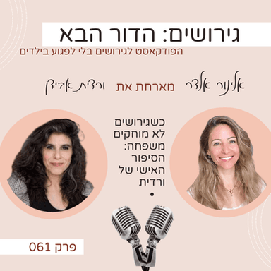 פרק 61: עם ורדית אבידן: כשגירושים לא מוחקים משפחה