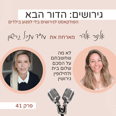 פרק 41: על הסכם שלום בית ולחילופין גירושין- עם עו״ד ענבל גרשון