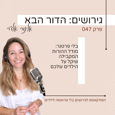 פרק 47: בלי פרטנר- מודל ההורות המקבילה שיקל על הילדים שלכם