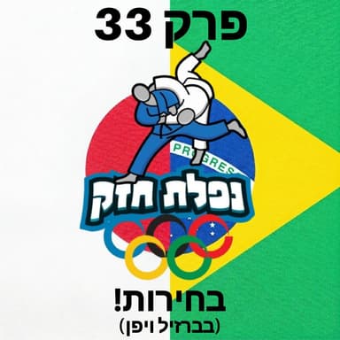 פרק 33 - בחירות! (בברזיל ויפן)