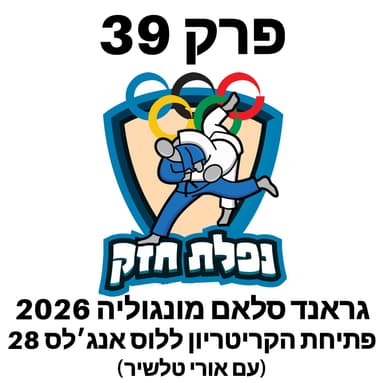 פרק 39 - גראנד סלאם מונגוליה 2026 (עם אורי טלשיר)