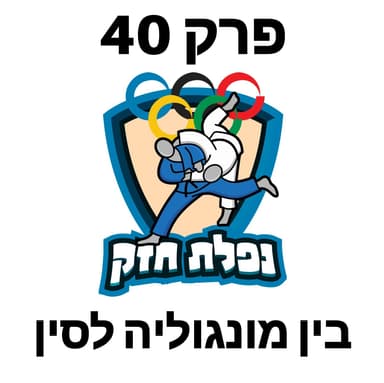 פרק 40 - בין מונגוליה לסין