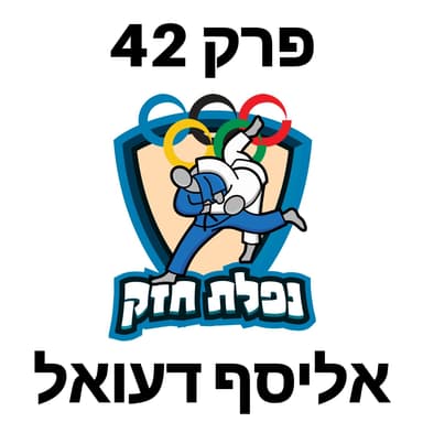 פרק 42 - אליסף דעואל
