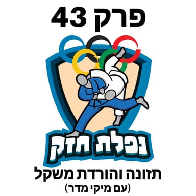 פרק 43 - תזונה והורדות משקל (עם מיקי מדר)