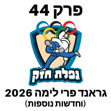 פרק 44 - גראנד פרי לימה 2026 וחדשות נוספות