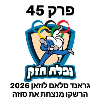 פרק 45 - גראנד סלאם לוזאן 2026 והרשקו מנצחת את סוזה