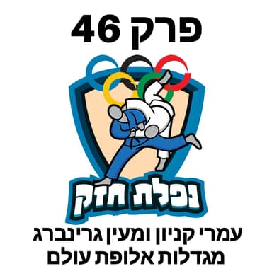 פרק 46 - עמרי קניון ומעין גרינברג מגדלות אלופת עולם