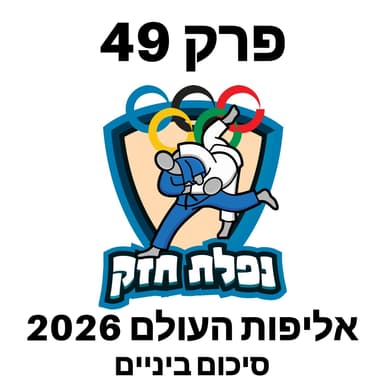 פרק 49 - אליפות העולם 2026 - סיכום ביניים
