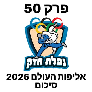 פרק 50 - סיכום אליפות העולם 2026