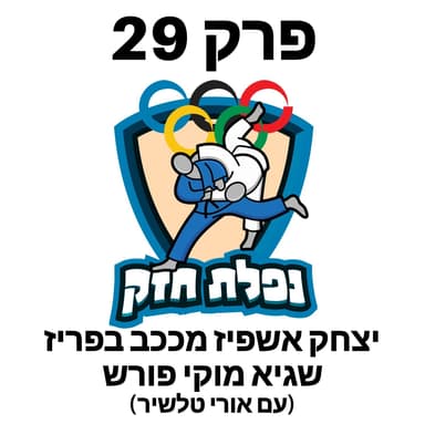 פרק 29 - יצחק אשפיז מככב בפריז, שגיא מוקי פורש (עם אורי טלשיר)