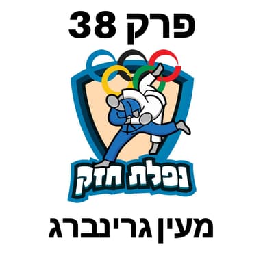 פרק 38 - מעין גרינברג