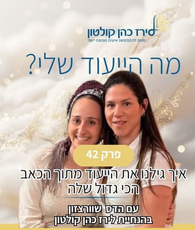 פרק 42 | איך גילנו את הייעוד שלה מתוך הכאב הכי גדול שלה עם הדס שוורצזון