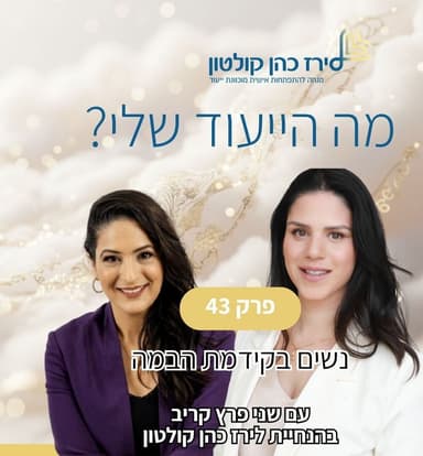 פרק 43 | נשים בקידמת הבמה עם שני פרץ קריב