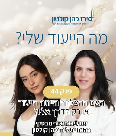 פרק 44 | האם ההצלחה הייתה הייעוד או רק הדרך אליו? עם ליבנת אורינובסקי