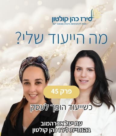 פרק 45 | כשייעוד הופך לעסק עם יעל אברהמוב
