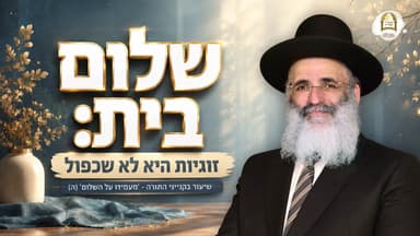 סדרת קנייני תורה | שיעור 111 | ’מעמידו על השלום’ (ה) | שלום בית: זוגיות היא לא שכפול