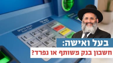 בעל ואישה: חשבון בנק משותף או נפרד? | רגע של אור עם מו”ר הרב ישראל אברג’ל שליט”א