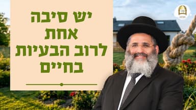 סדרת קנייני תורה | שיעור 108 | ’מעמידו על השלום’ (ב) | יש סיבה אחת לרוב הבעיות בחיים