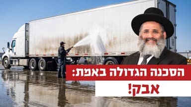 הסכנה הגדולה באמת: אבק! | רגע של אור עם מו”ר הרב ישראל אברג’ל שליט”א