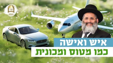 איש ואישה: כמו מטוס ומכונית | רגע של אור עם מו”ר הרב ישראל אברג’ל שליט”א