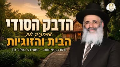סדרת קנייני תורה | שיעור 110 | ’מעמידו על השלום’ (ד) | הדבק הסודי שמחזיק את הבית והזוגיות