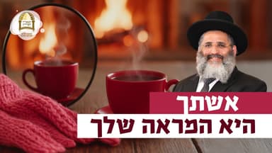 אשתך היא המראה שלך | רגע של אור עם מו”ר הרב ישראל אברג’ל שליט”א