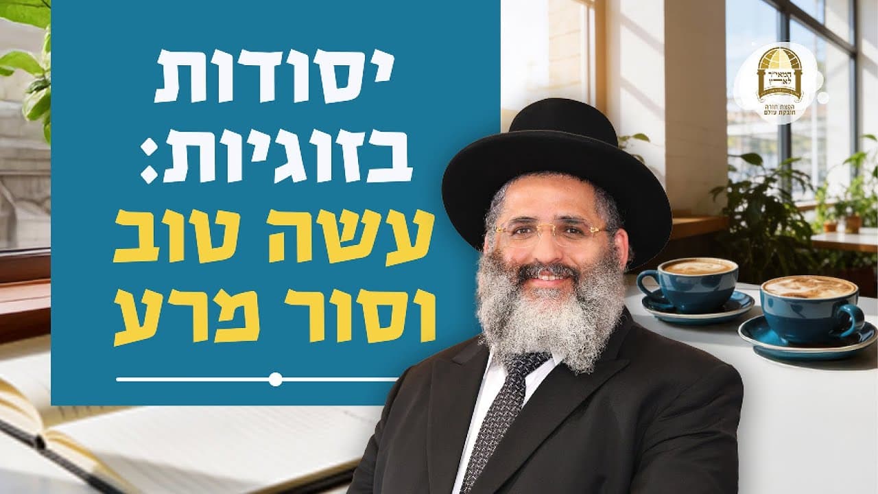 סדרת קנייני תורה | שיעור 95 | ’אוהב את המישרים’ (ג) | יסודות בזוגיות: עשה טוב וסור מרע