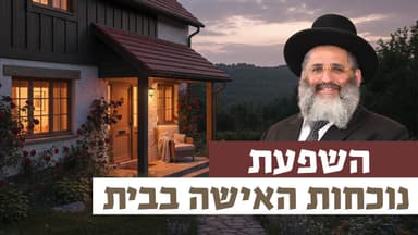 השפעת נוכחות האישה בבית | רגע של אור עם מו”ר הרב ישראל אברג’ל שליט”א