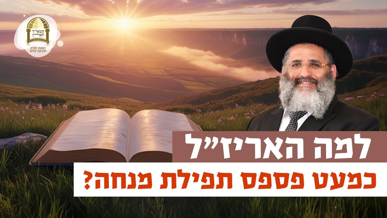 למה האריז”ל כמעט פספס תפילת מנחה? | רגע של אור עם מו”ר הרב ישראל אברג’ל שליט”א